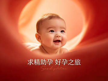 山南求精助孕科学助孕 开启专属好孕之旅